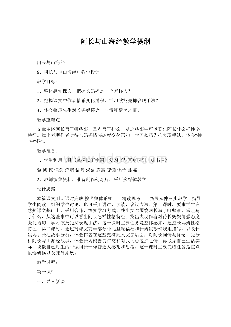 阿长与山海经教学提纲.docx_第1页