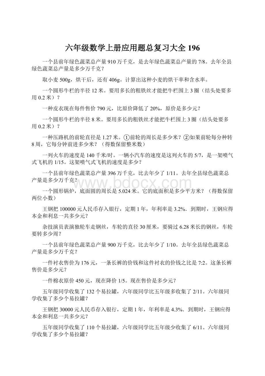 六年级数学上册应用题总复习大全196.docx