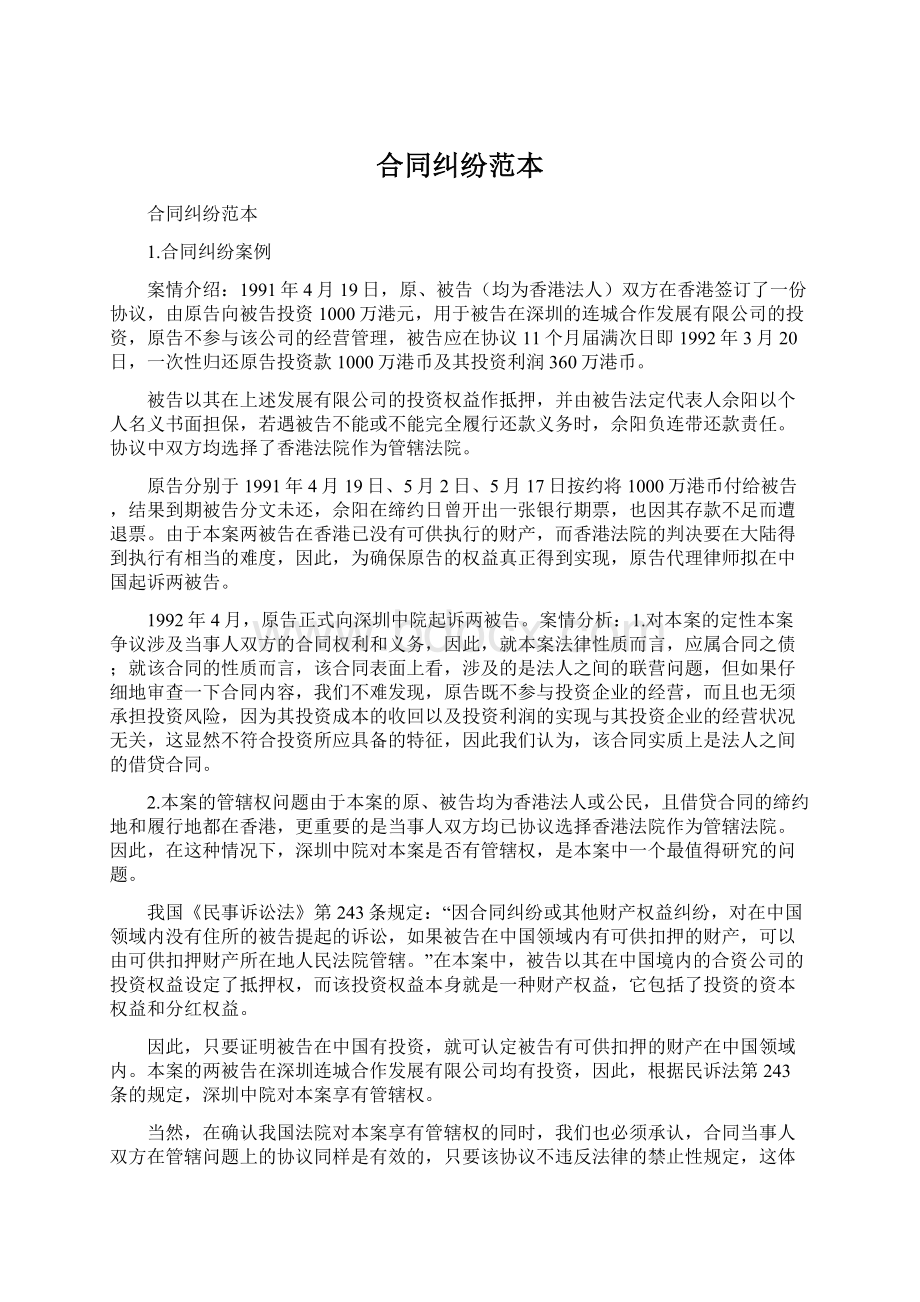 合同纠纷范本Word文件下载.docx_第1页