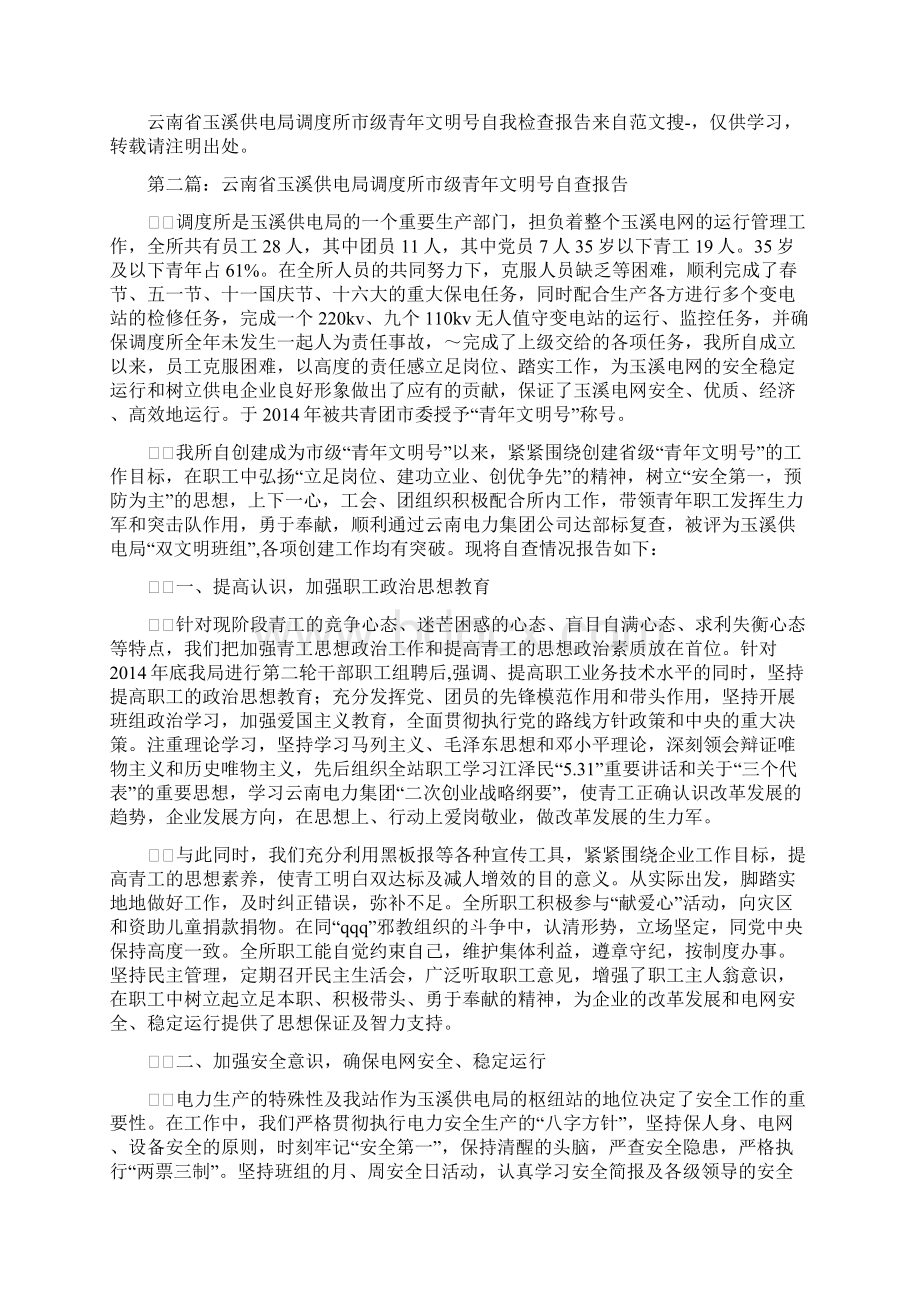 云南省玉溪供电局调度所市级青年文明号自我检查报告精选多篇Word文档格式.docx_第3页