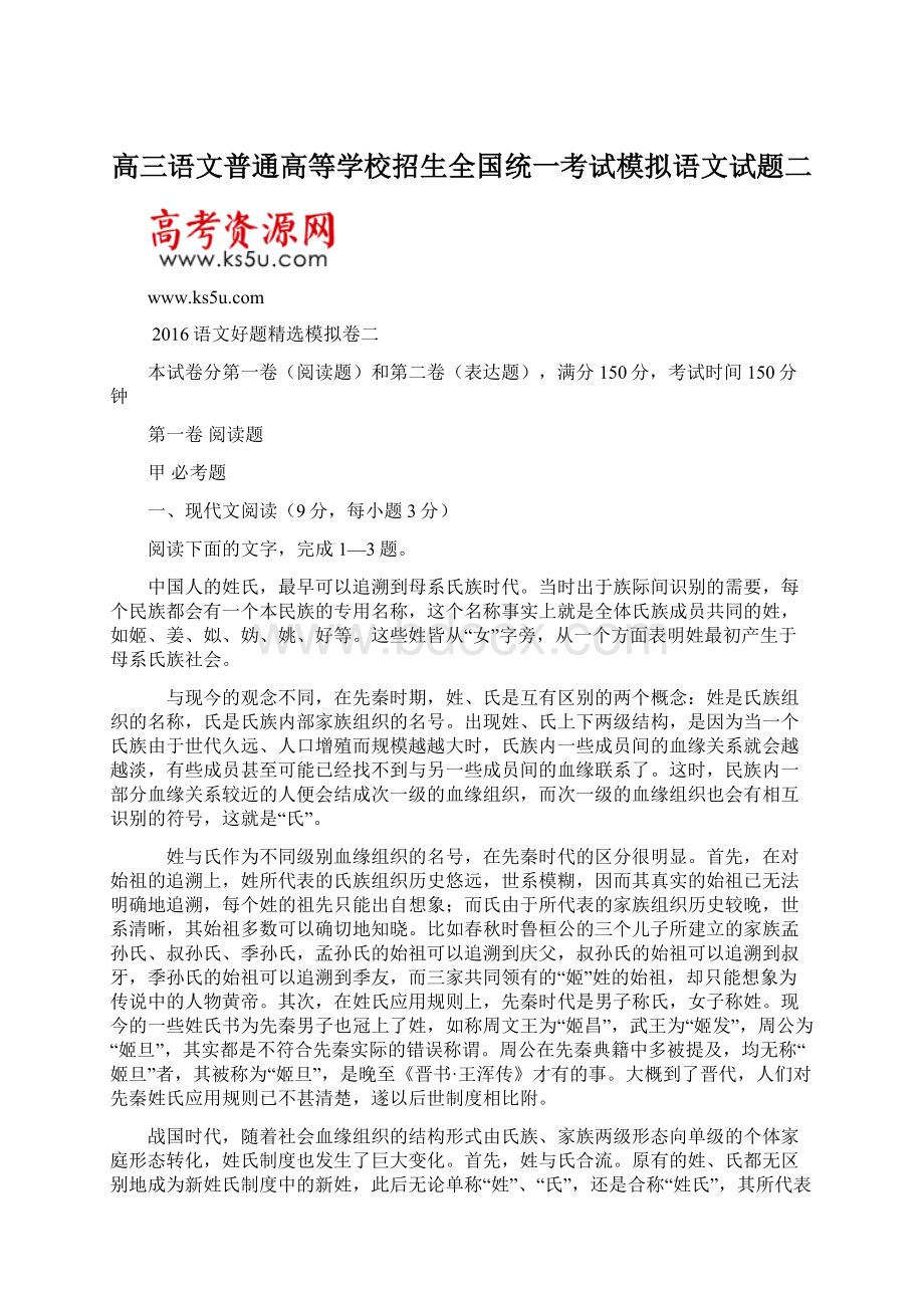 高三语文普通高等学校招生全国统一考试模拟语文试题二.docx