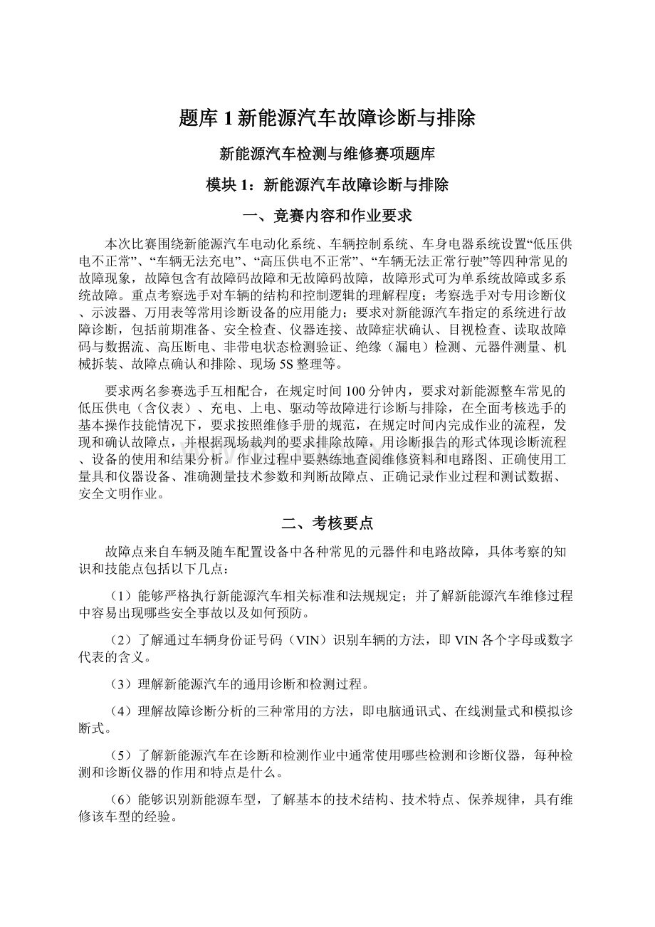 题库1新能源汽车故障诊断与排除Word文档下载推荐.docx