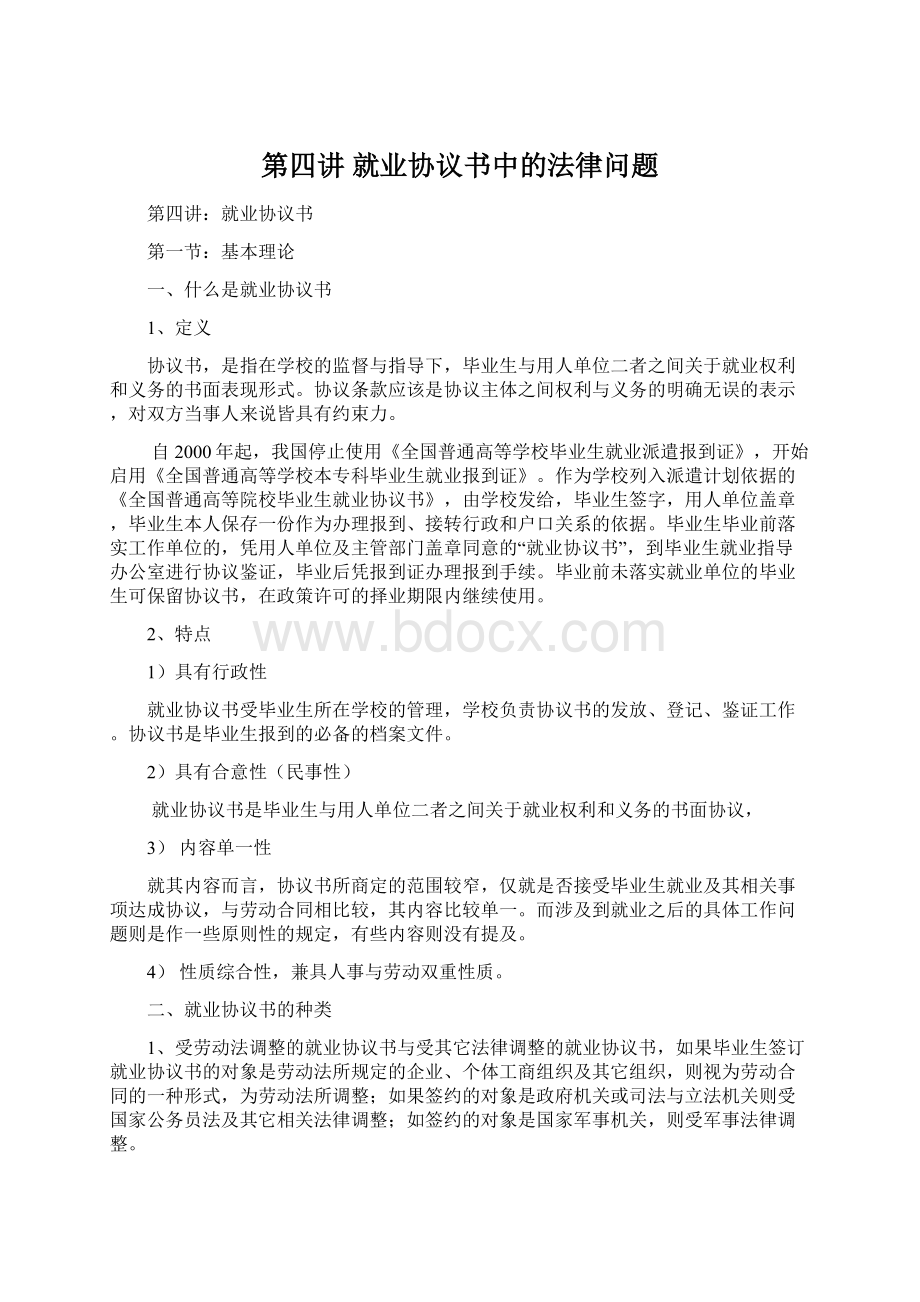 第四讲就业协议书中的法律问题Word文档格式.docx