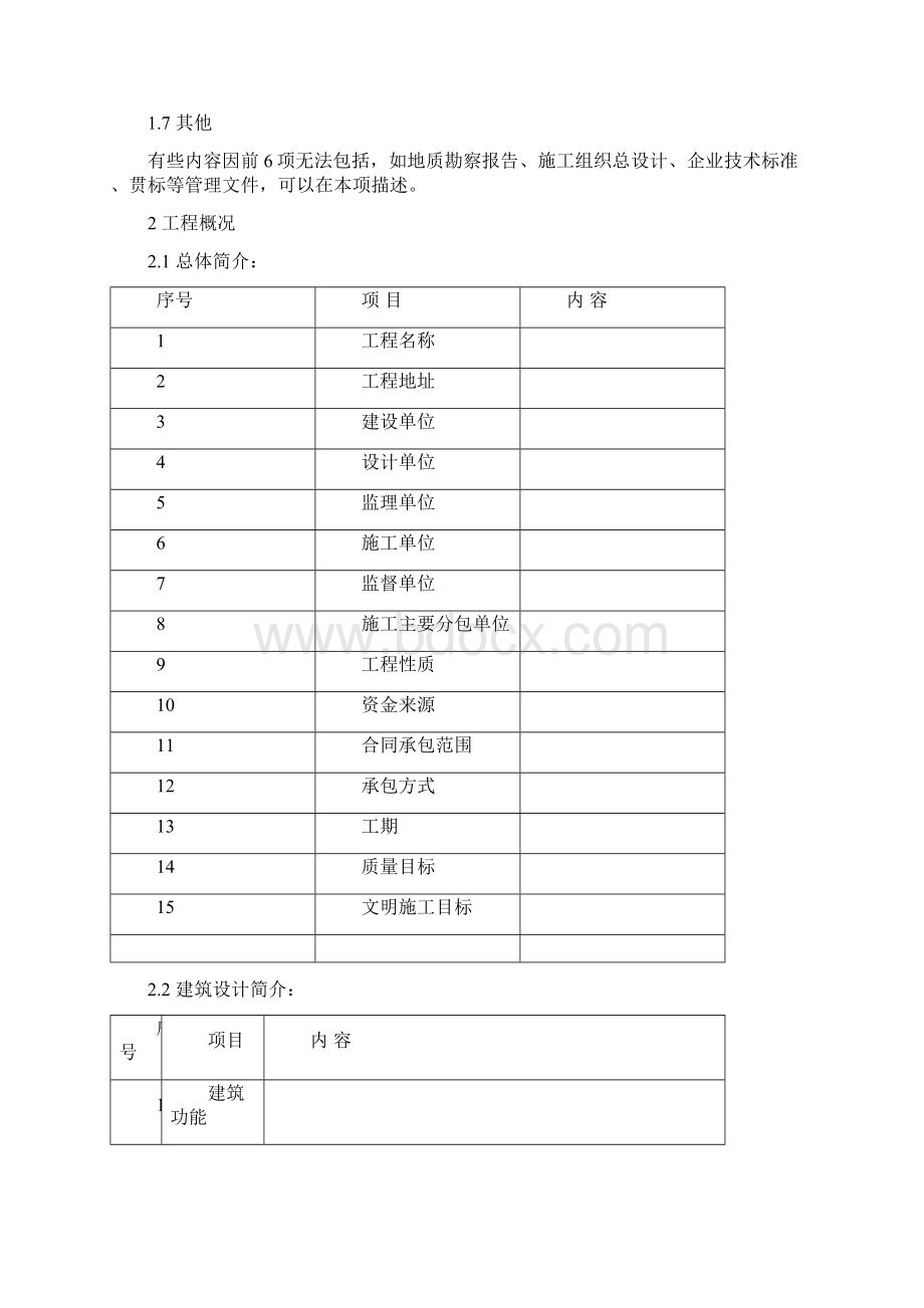 单位工程施工组织设计的主要内容文档格式.docx_第3页