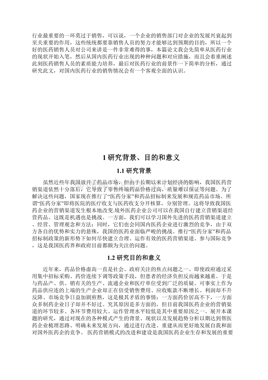 论医药行业销售人员的素质培养毕业论文.docx_第2页