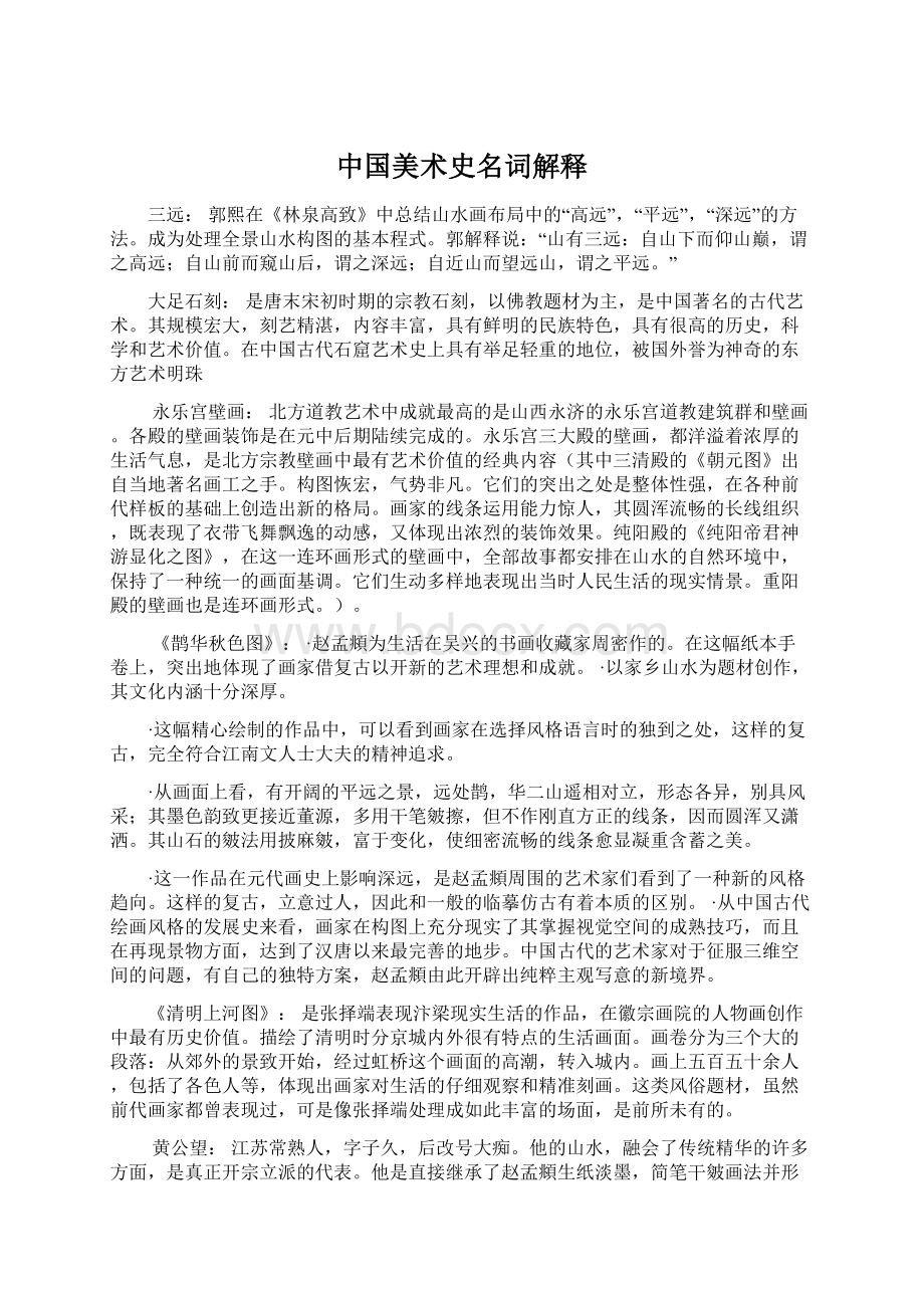 中国美术史名词解释Word文件下载.docx_第1页