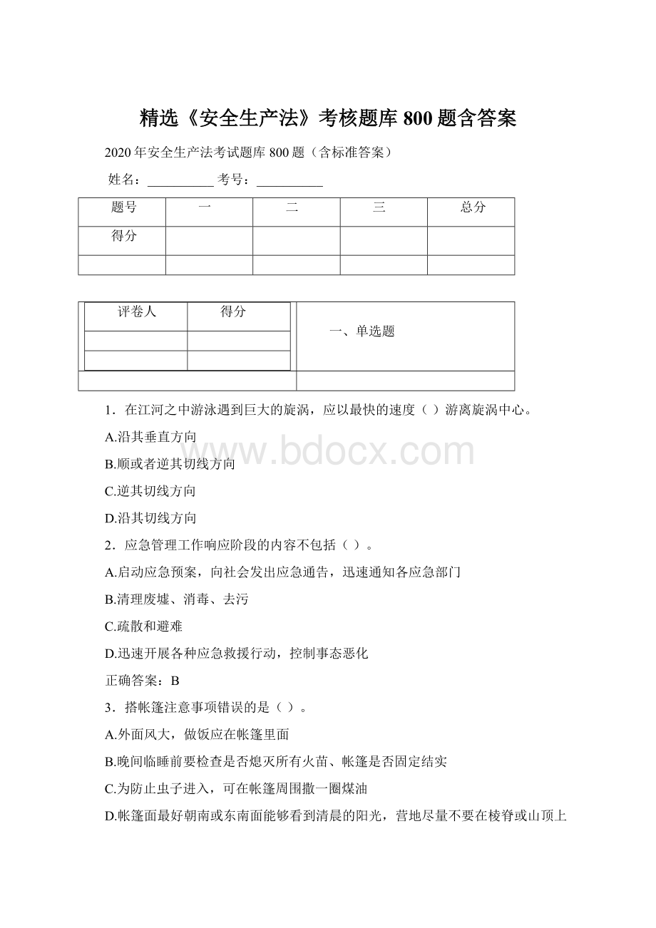 精选《安全生产法》考核题库800题含答案Word文档下载推荐.docx_第1页