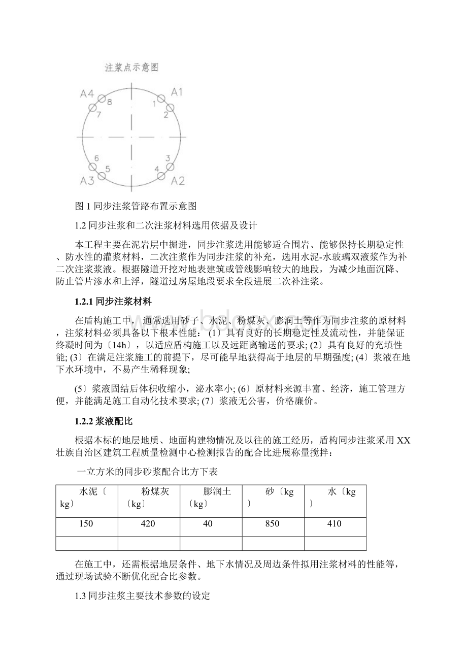 修改后的同步注浆及二次注浆方案Word下载.docx_第2页