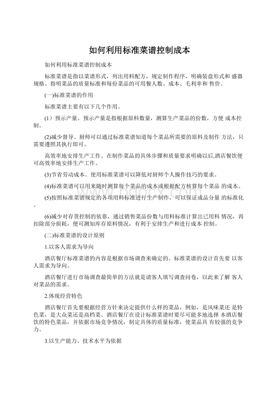 如何利用标准菜谱控制成本Word文档下载推荐.docx