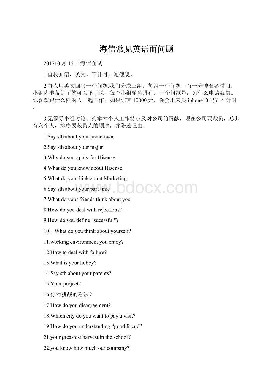 海信常见英语面问题Word文档下载推荐.docx_第1页