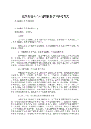 教学副校长个人述职报告学习参考范文.docx