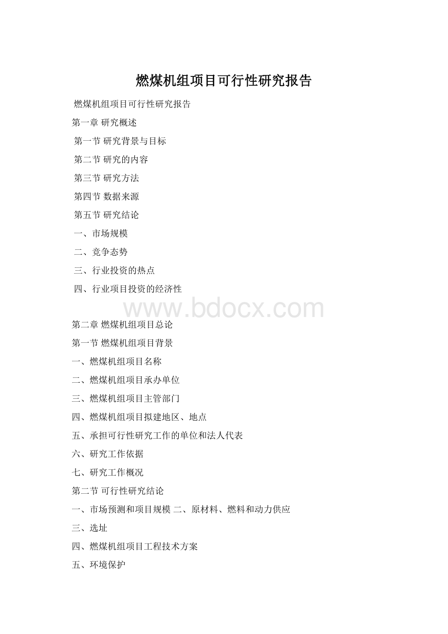 燃煤机组项目可行性研究报告Word文档下载推荐.docx