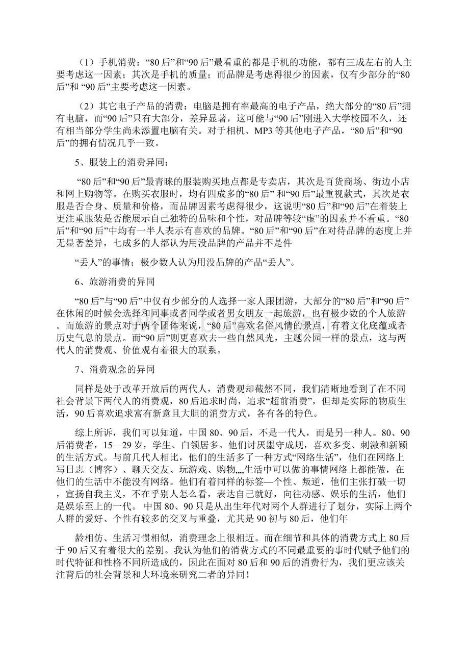 80后与90后的消费行为差别参考模板Word格式.docx_第3页