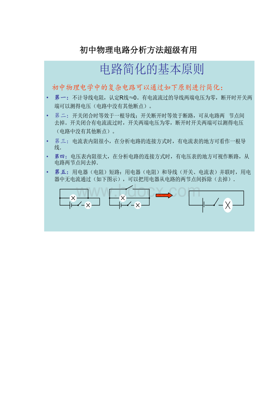 初中物理电路分析方法超级有用.docx_第1页