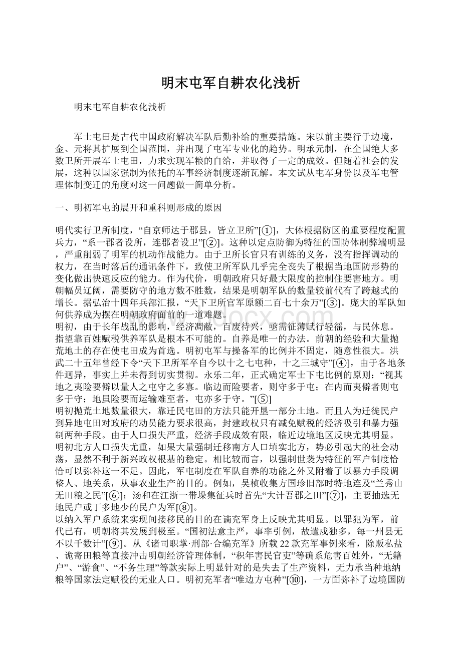 明末屯军自耕农化浅析文档格式.docx_第1页