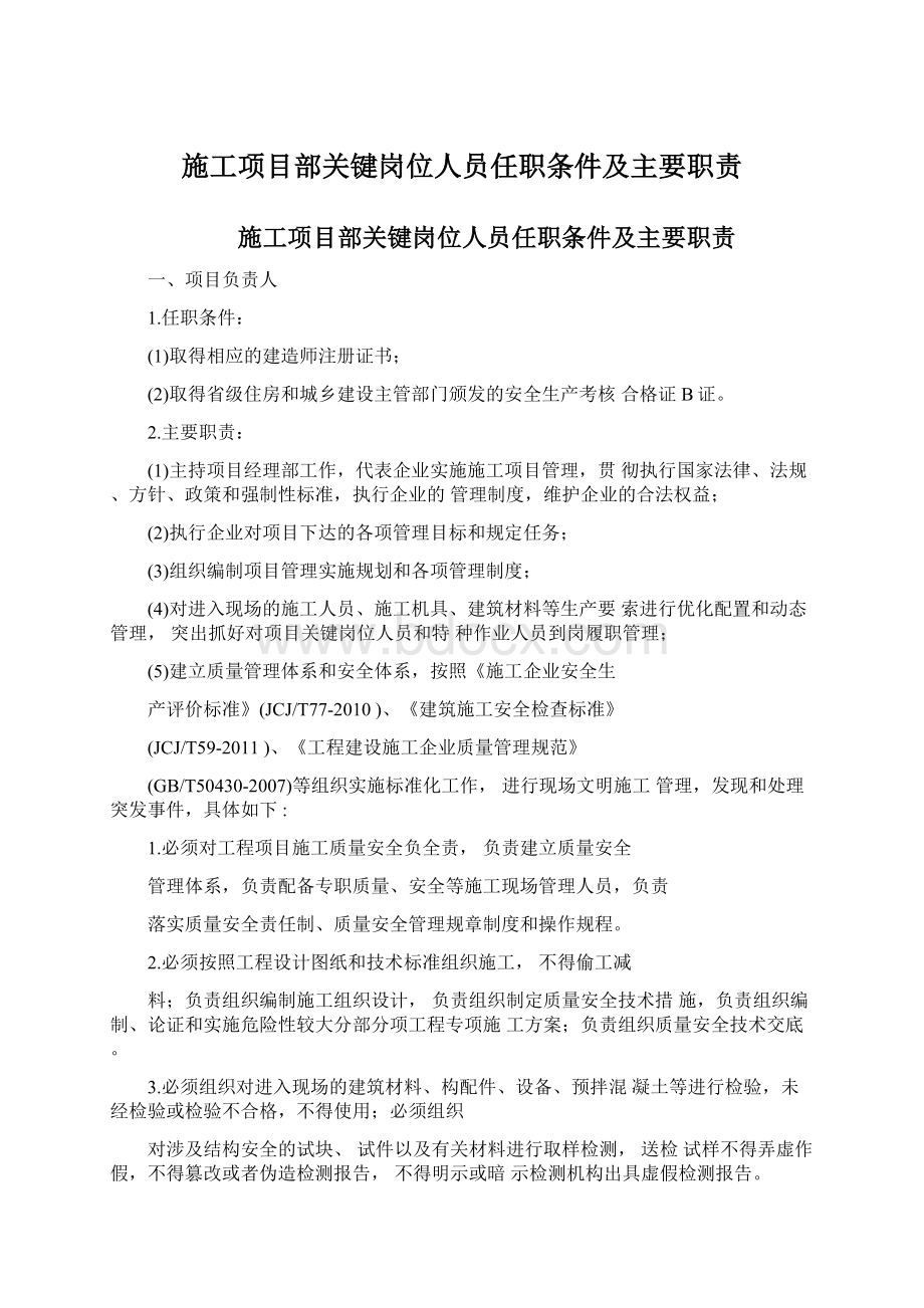 施工项目部关键岗位人员任职条件及主要职责Word格式文档下载.docx_第1页