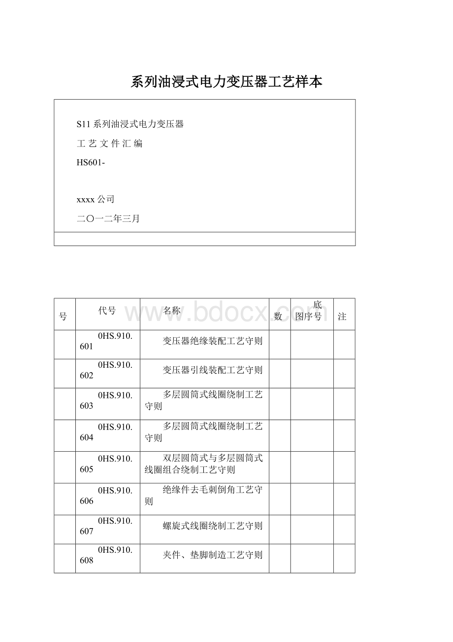 系列油浸式电力变压器工艺样本文档格式.docx