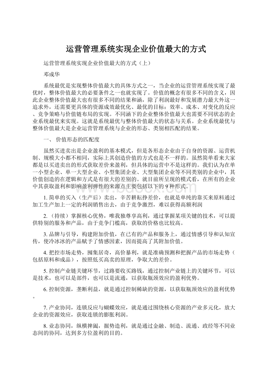 运营管理系统实现企业价值最大的方式Word文档格式.docx