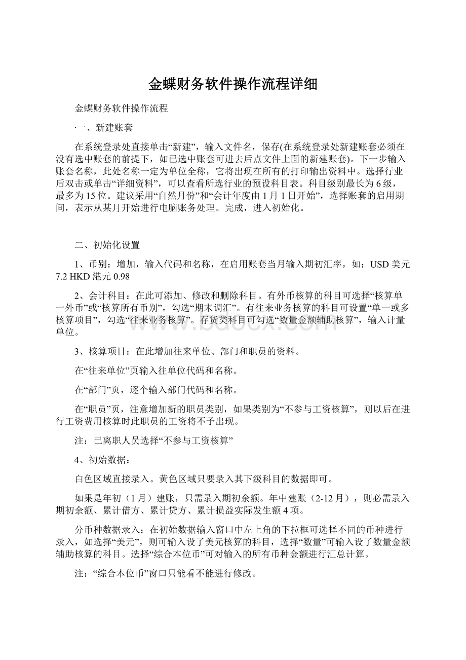 金蝶财务软件操作流程详细.docx_第1页