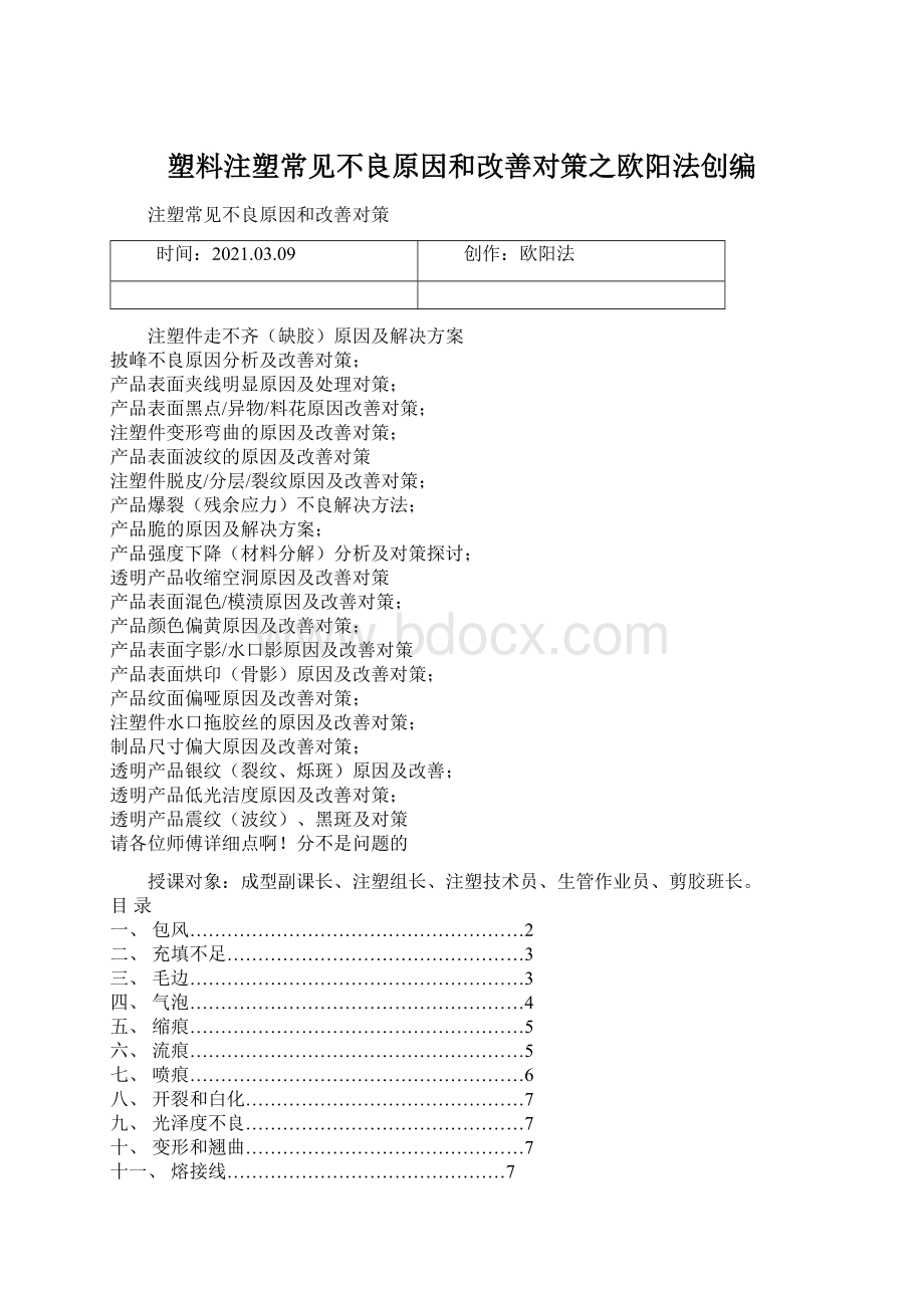 塑料注塑常见不良原因和改善对策之欧阳法创编.docx