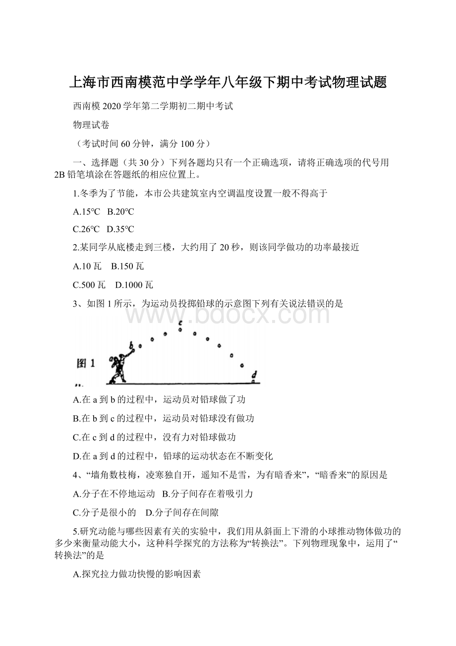 上海市西南模范中学学年八年级下期中考试物理试题Word文件下载.docx_第1页