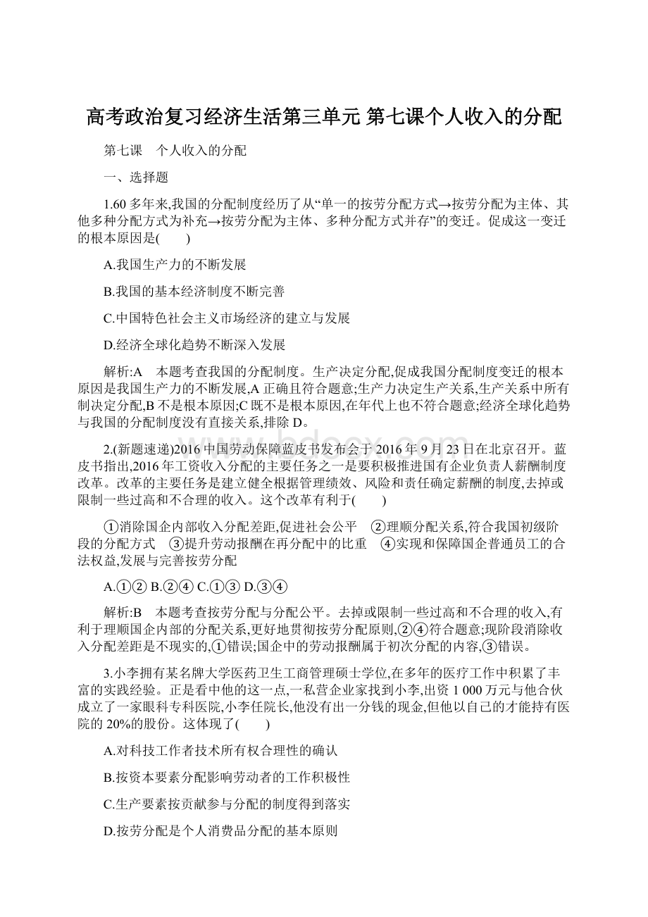 高考政治复习经济生活第三单元 第七课个人收入的分配.docx_第1页