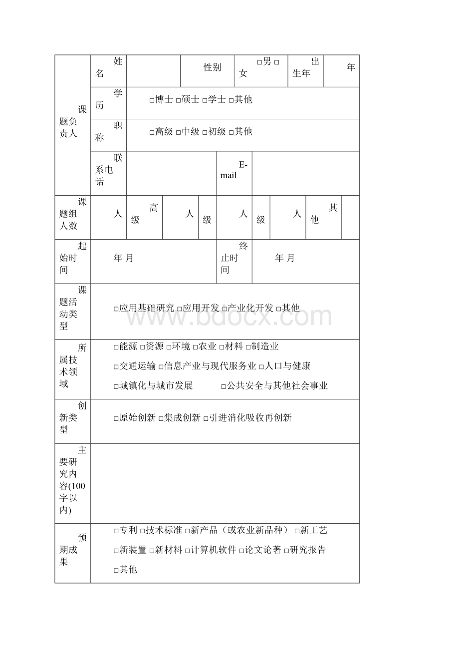 模拟卷国家科技支撑计划课题申报书文档格式.docx_第3页