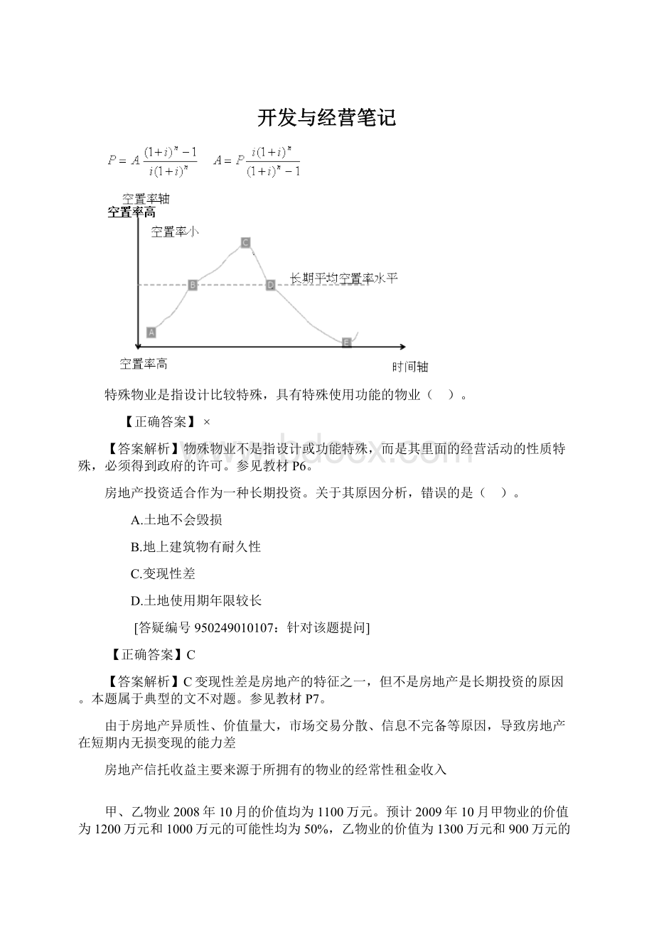 开发与经营笔记.docx_第1页