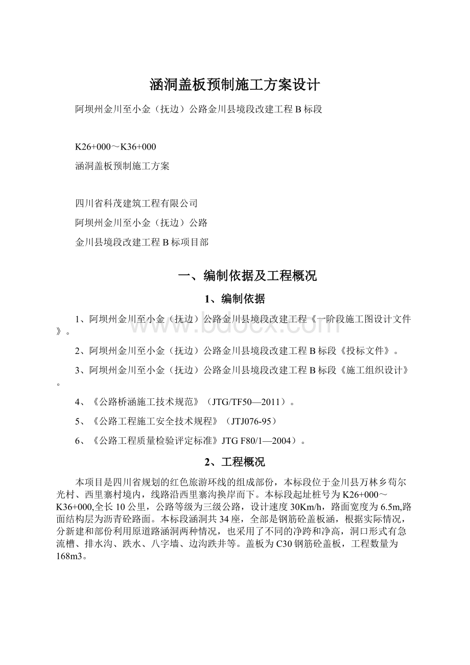 涵洞盖板预制施工方案设计Word文档格式.docx