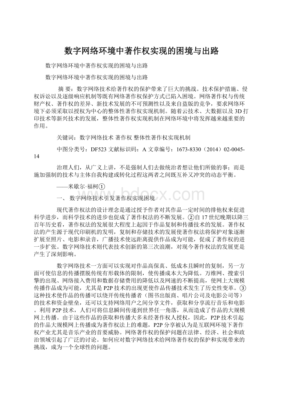 数字网络环境中著作权实现的困境与出路Word下载.docx_第1页