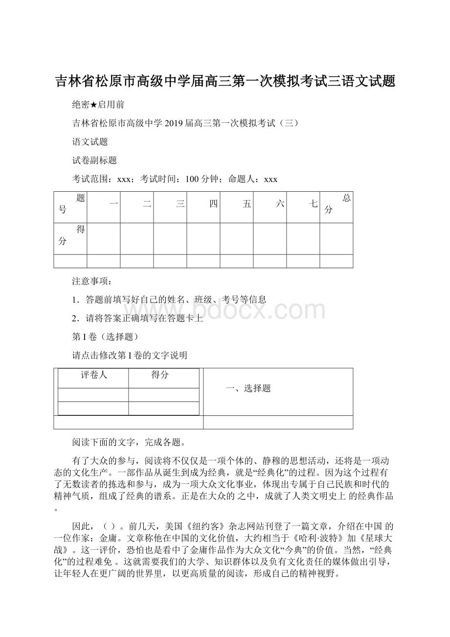 吉林省松原市高级中学届高三第一次模拟考试三语文试题Word格式文档下载.docx_第1页