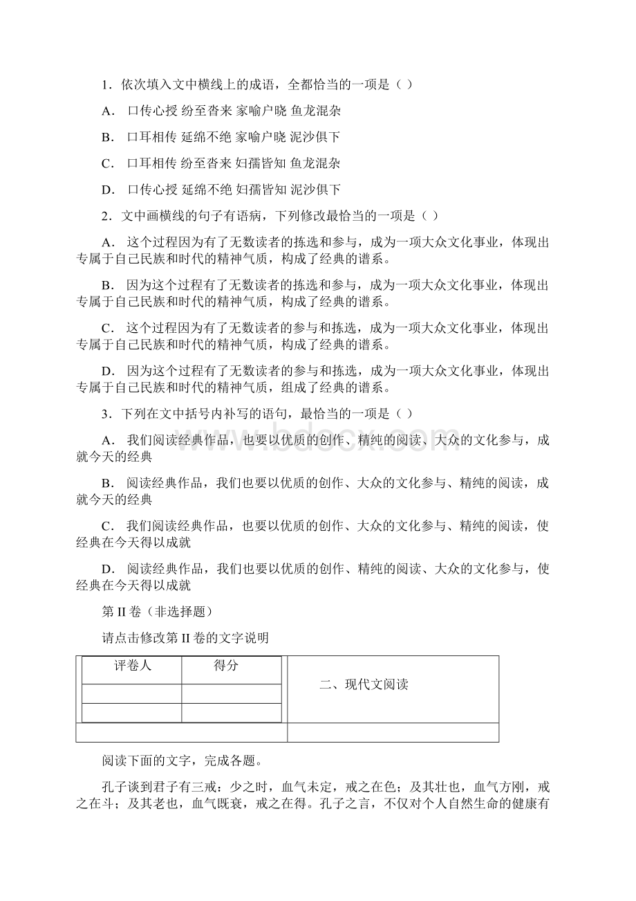 吉林省松原市高级中学届高三第一次模拟考试三语文试题Word格式文档下载.docx_第2页