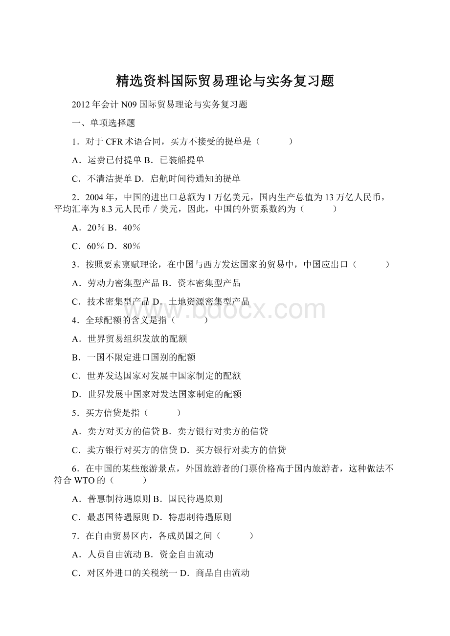 精选资料国际贸易理论与实务复习题Word下载.docx