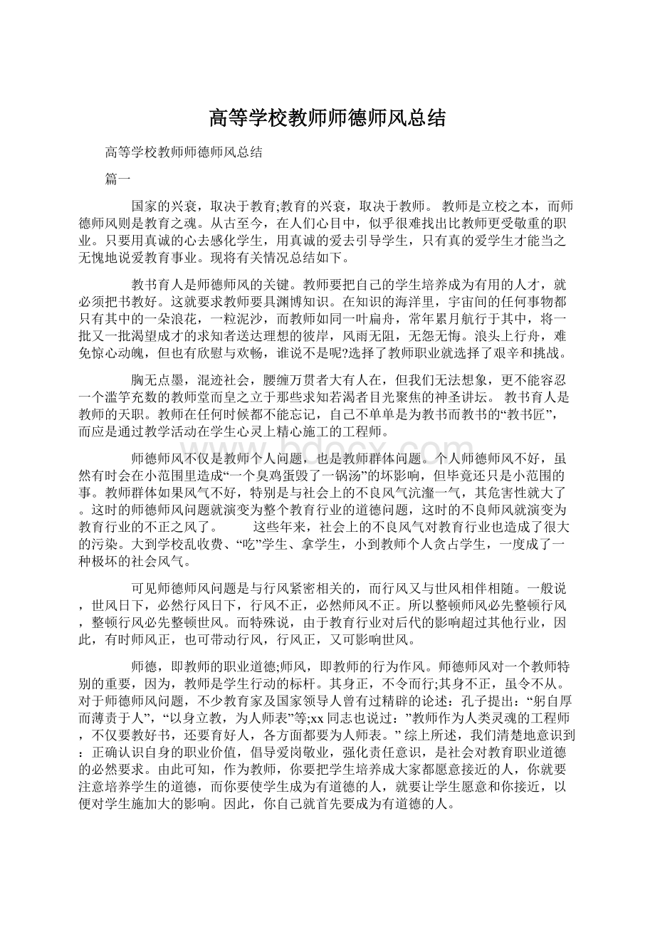 高等学校教师师德师风总结.docx_第1页