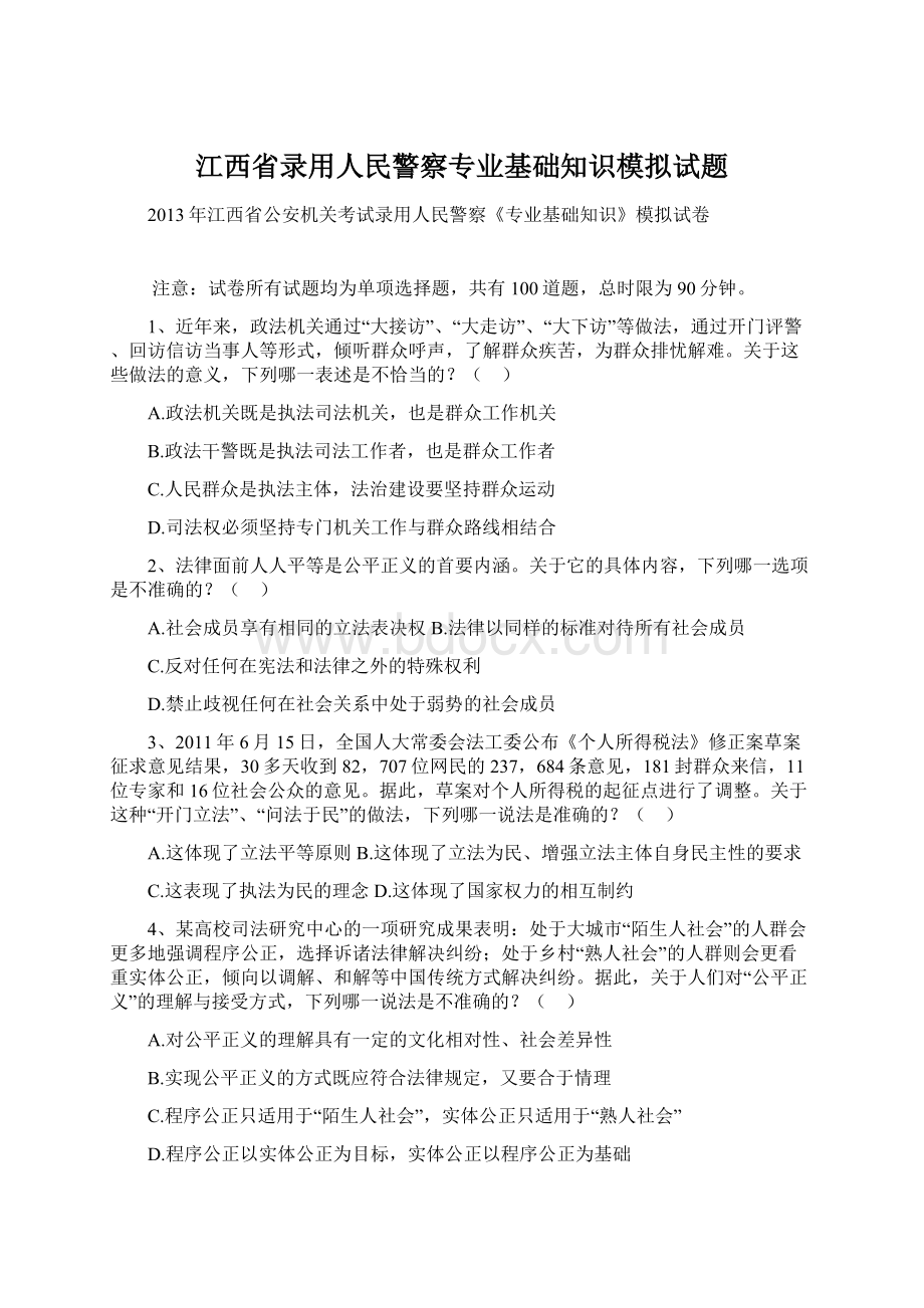 江西省录用人民警察专业基础知识模拟试题Word文档下载推荐.docx