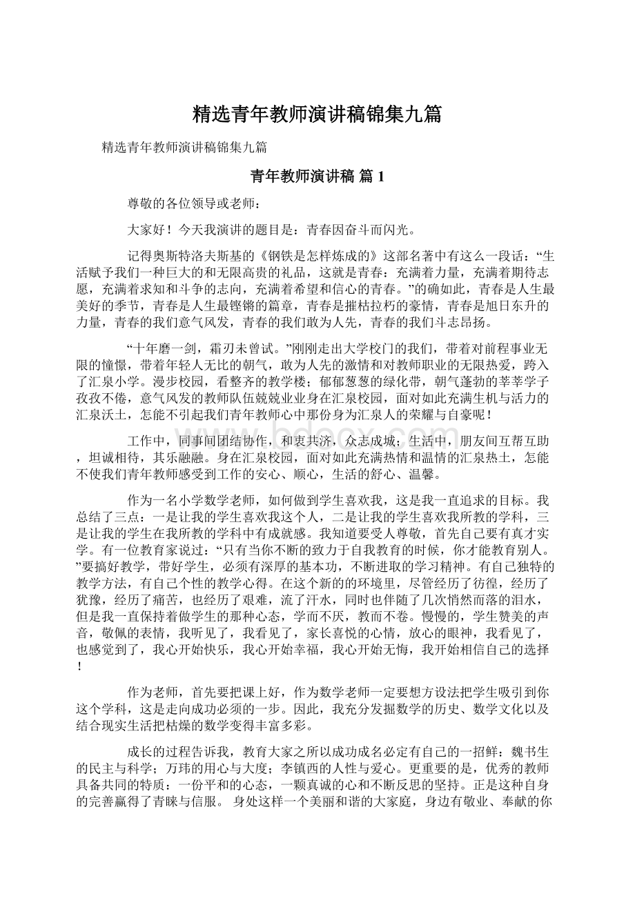 精选青年教师演讲稿锦集九篇Word下载.docx