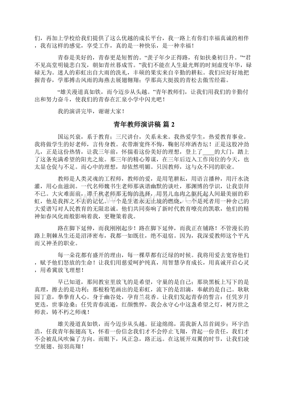 精选青年教师演讲稿锦集九篇.docx_第2页