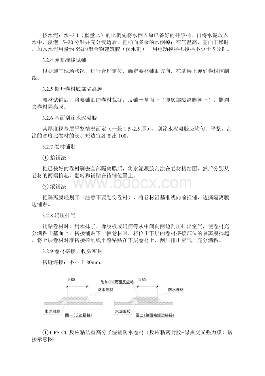 CPS反应粘防水卷材施工方法.docx_第2页