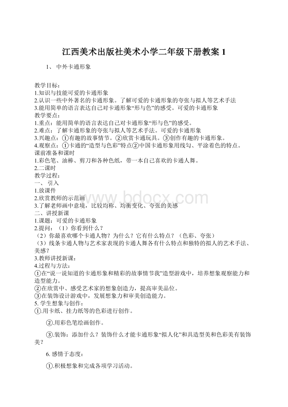 江西美术出版社美术小学二年级下册教案1.docx_第1页