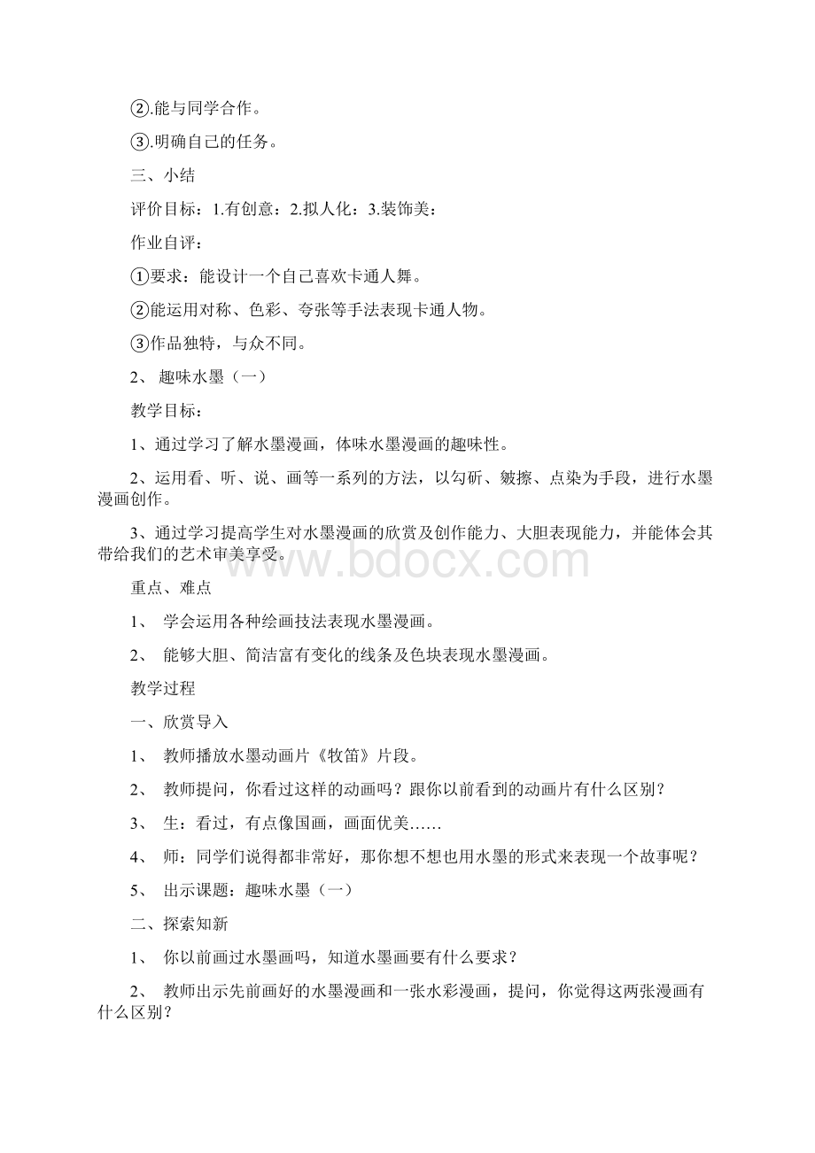 江西美术出版社美术小学二年级下册教案1Word格式.docx_第2页