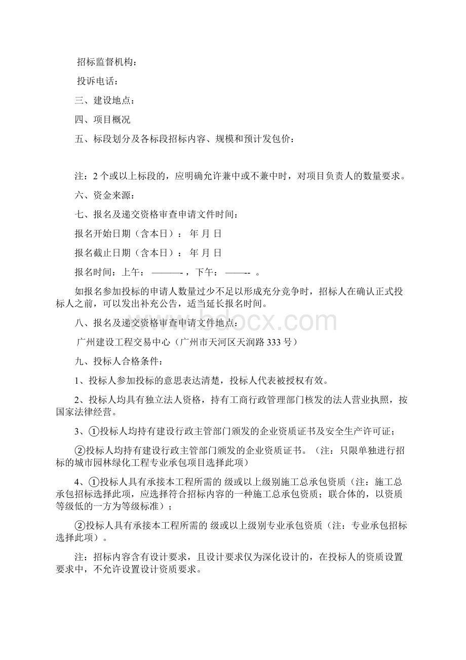 招标投标广东最新招标文件范本Word文档格式.docx_第2页