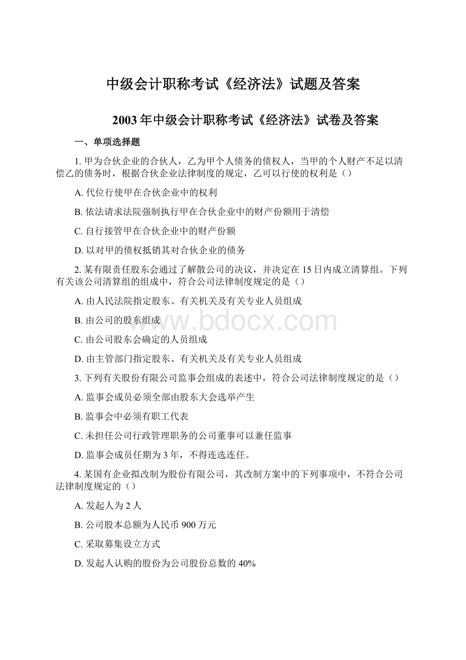 中级会计职称考试《经济法》试题及答案Word格式文档下载.docx_第1页