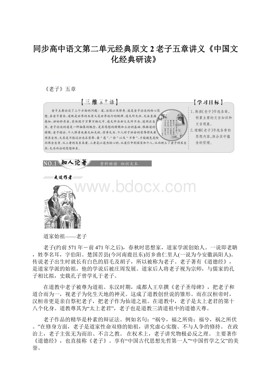 同步高中语文第二单元经典原文2老子五章讲义《中国文化经典研读》.docx_第1页