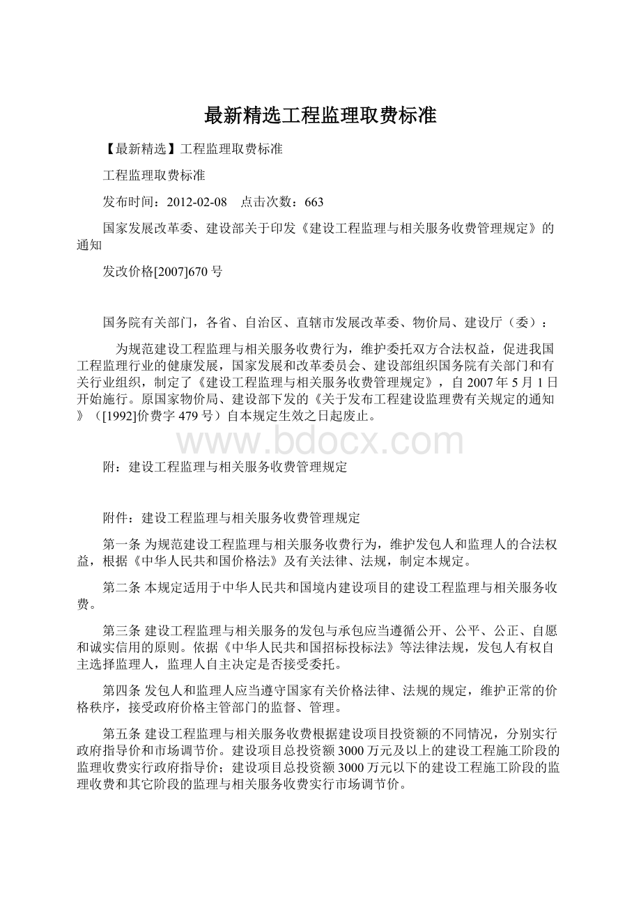 最新精选工程监理取费标准文档格式.docx_第1页