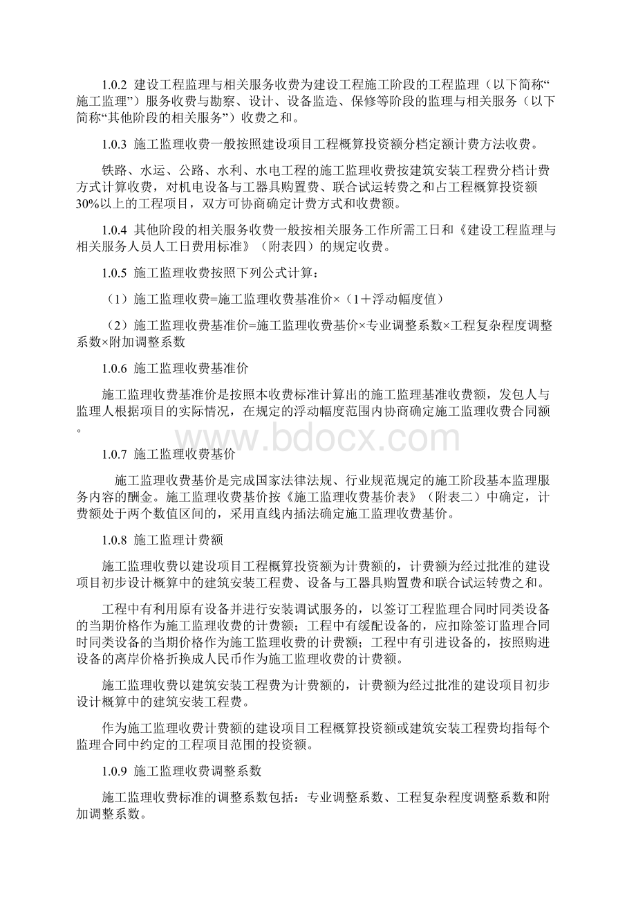 最新精选工程监理取费标准文档格式.docx_第3页