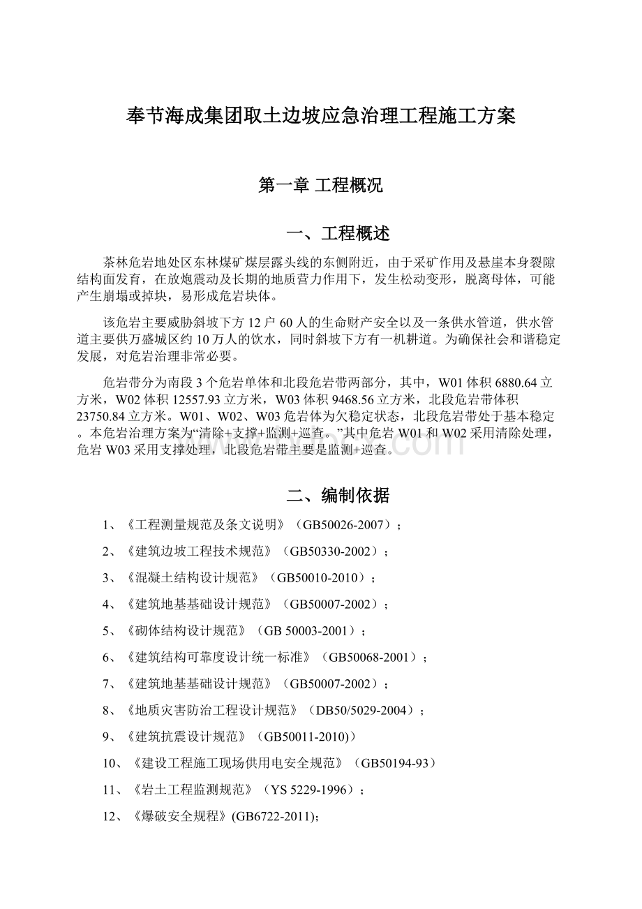 奉节海成集团取土边坡应急治理工程施工方案.docx_第1页