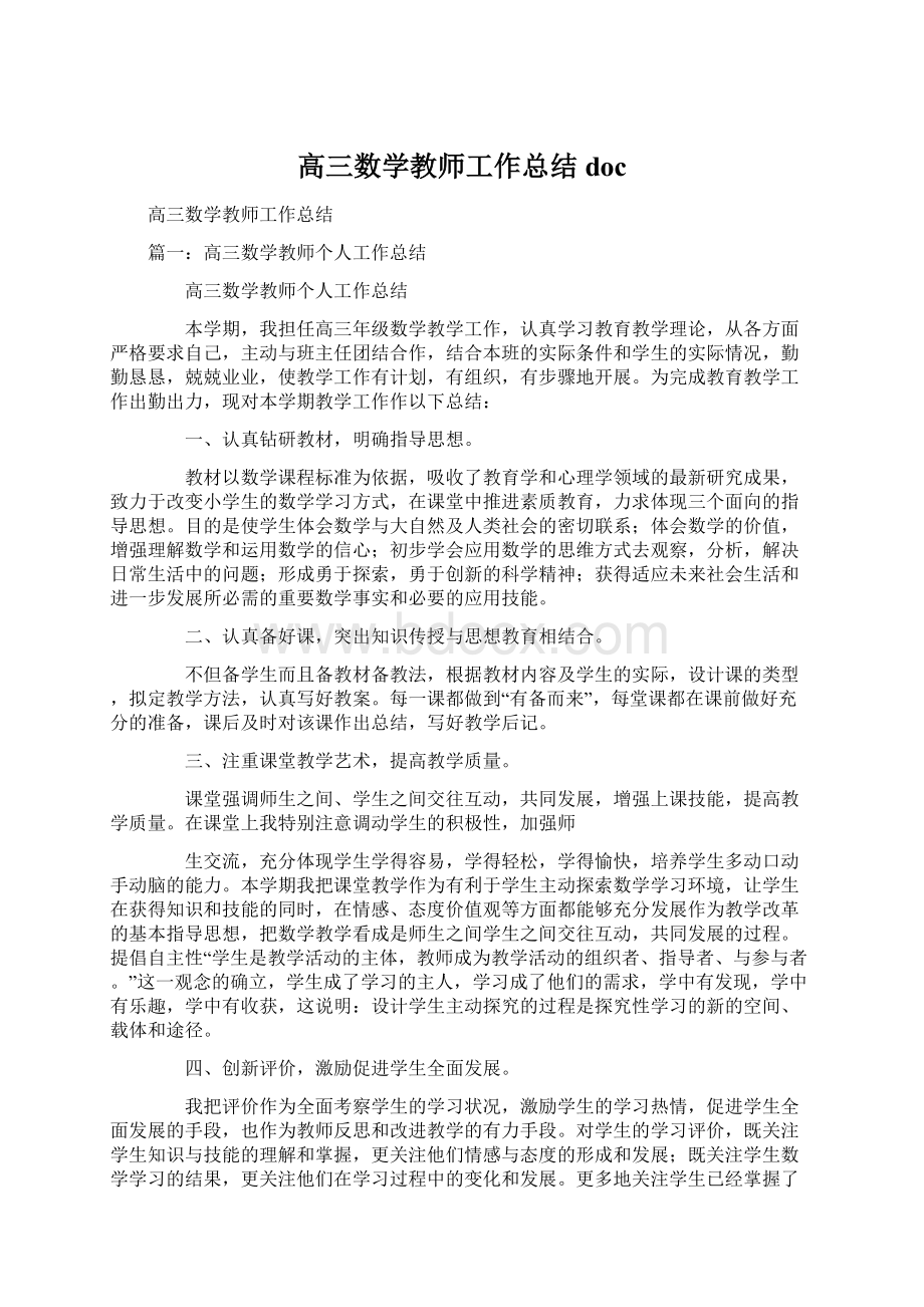 高三数学教师工作总结doc.docx