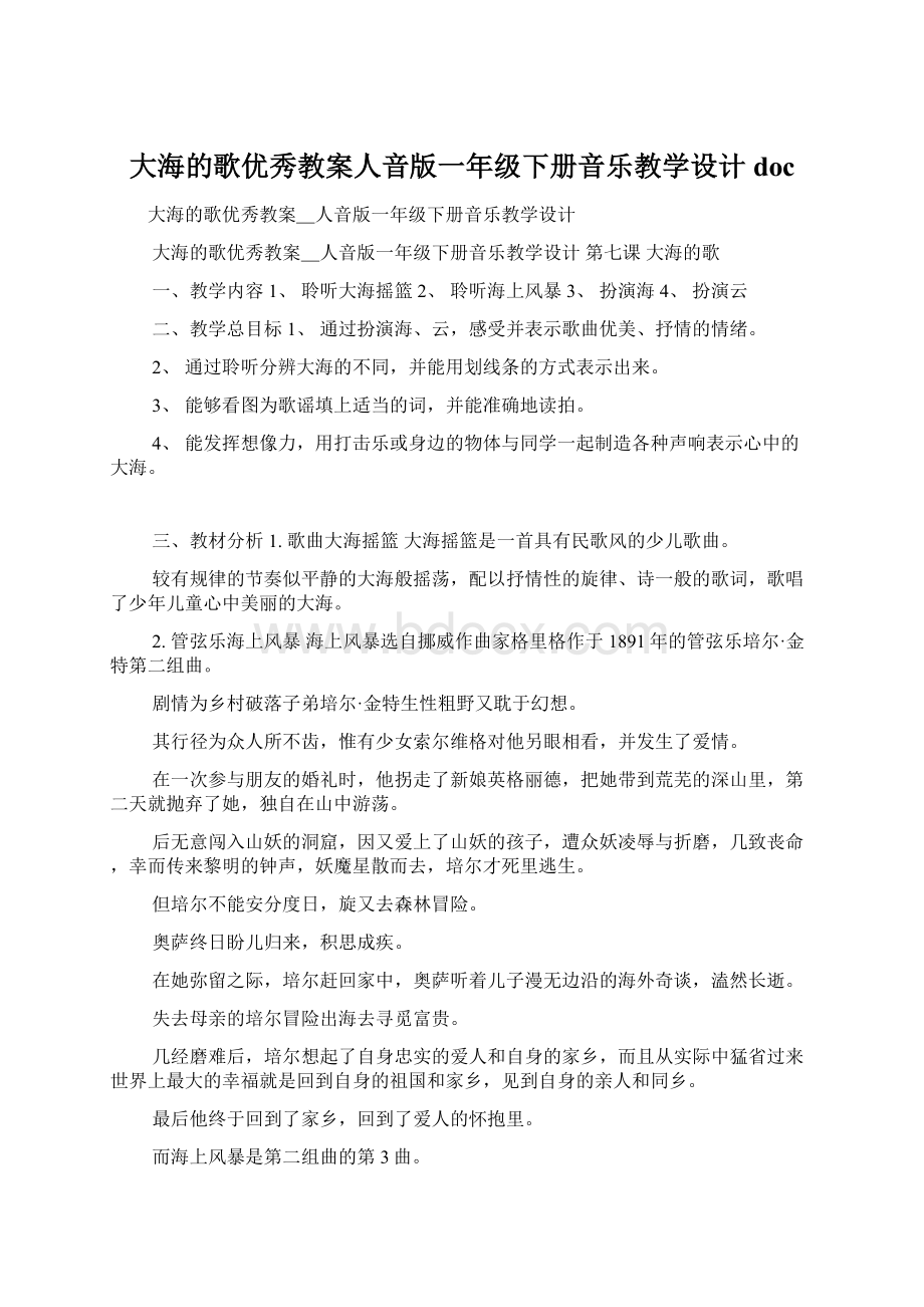 大海的歌优秀教案人音版一年级下册音乐教学设计docWord格式文档下载.docx_第1页