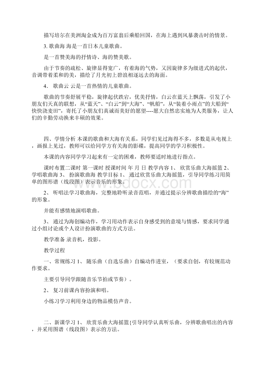 大海的歌优秀教案人音版一年级下册音乐教学设计docWord格式文档下载.docx_第2页