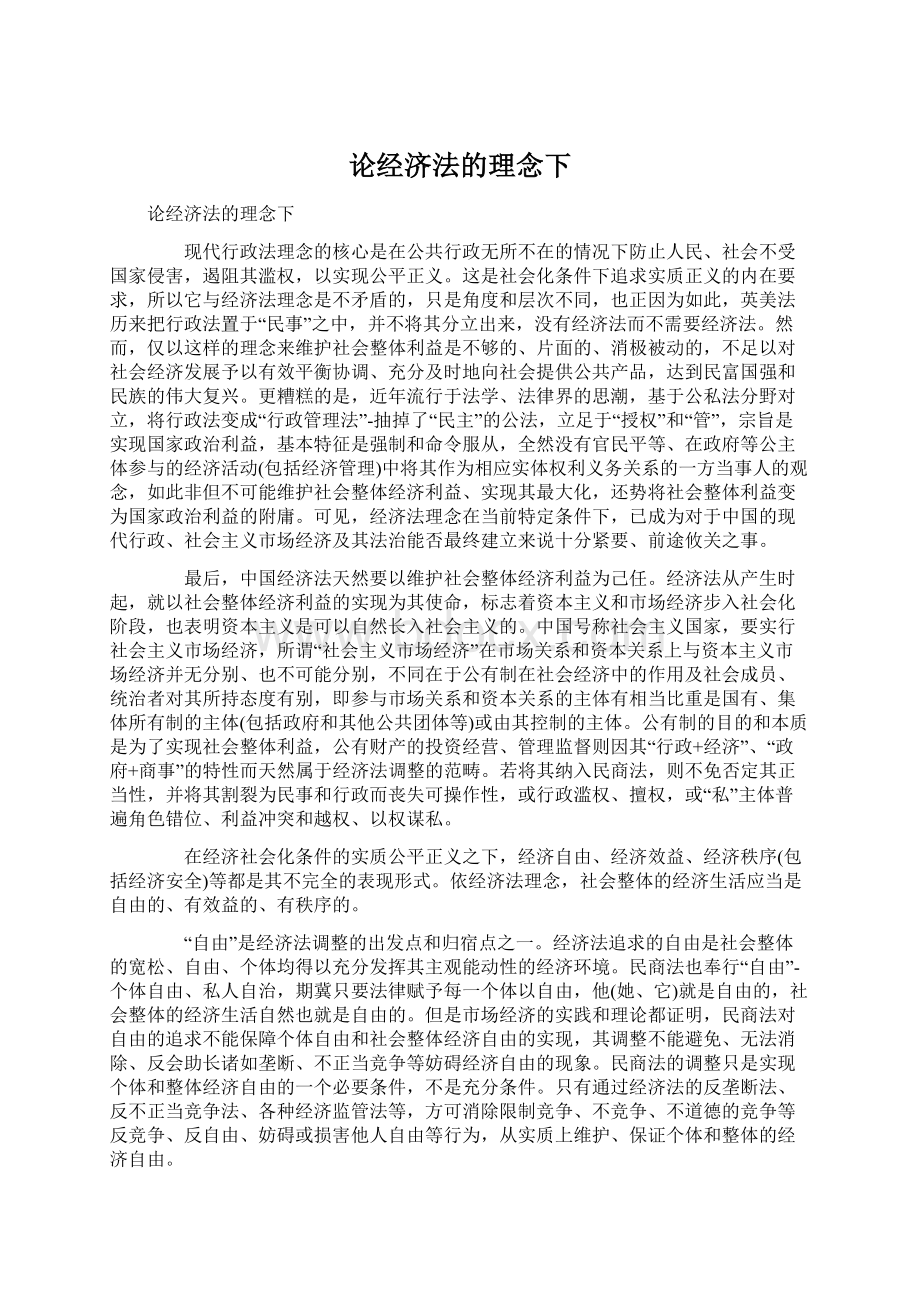 论经济法的理念下.docx_第1页